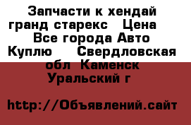 Запчасти к хендай гранд старекс › Цена ­ 0 - Все города Авто » Куплю   . Свердловская обл.,Каменск-Уральский г.